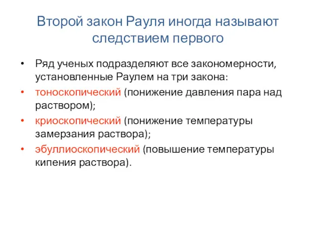 Второй закон Рауля иногда называют следствием первого Ряд ученых подразделяют