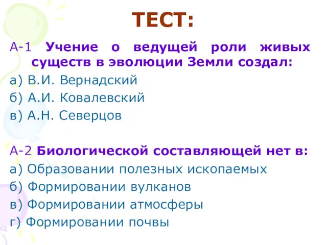 ТЕСТ: А-1 Учение о ведущей роли живых существ в эволюции