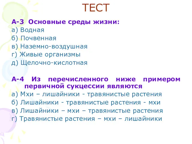 ТЕСТ А-3 Основные среды жизни: а) Водная б) Почвенная в)