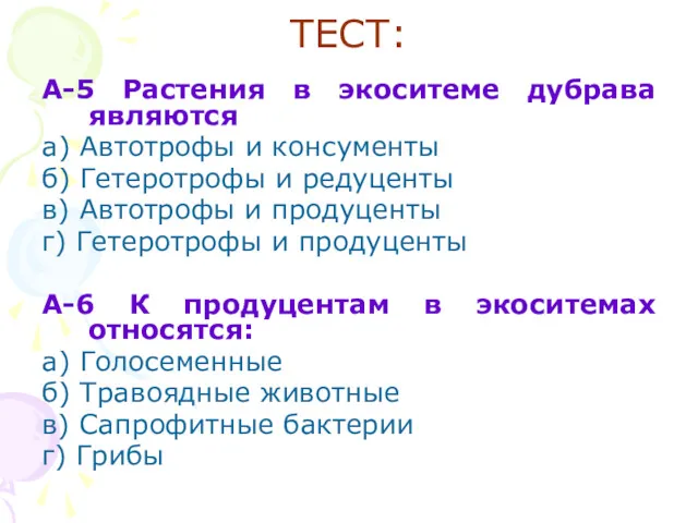 ТЕСТ: А-5 Растения в экоситеме дубрава являются а) Автотрофы и