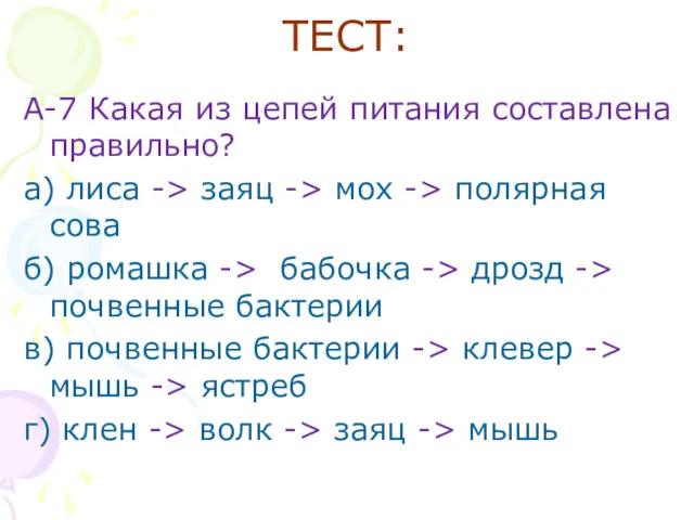 ТЕСТ: А-7 Какая из цепей питания составлена правильно? а) лиса