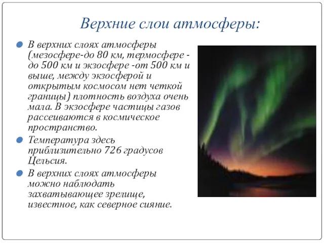 Верхние слои атмосферы: В верхних слоях атмосферы (мезосфере-до 80 км,