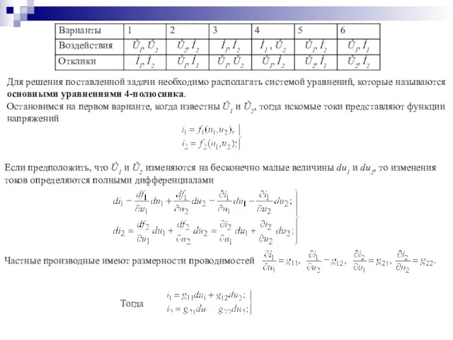 Для решения поставленной задачи необходимо располагать системой уравнений, которые называются