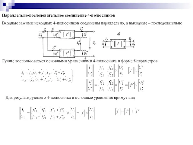 Параллельно-последовательное соединение 4-полюсников Входные зажимы исходных 4-полюсников соединены параллельно, а