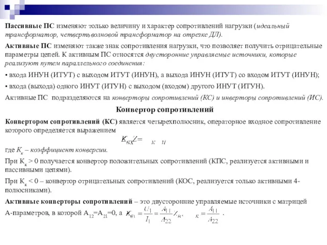 Пассивные ПС изменяют только величину и характер сопротивлений нагрузки (идеальный