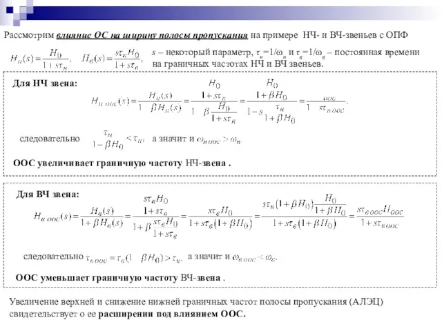 Рассмотрим влияние ОС на ширину полосы пропускания на примере НЧ-