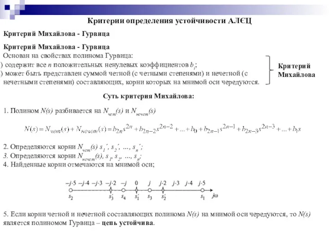 Критерии определения устойчивости АЛЄЦ Критерий Михайлова - Гурвица Критерий Михайлова