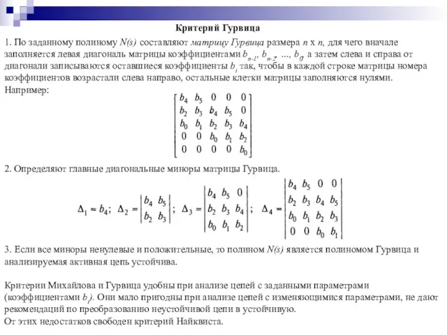 Критерий Гурвица 1. По заданному полиному N(s) составляют матрицу Гурвица