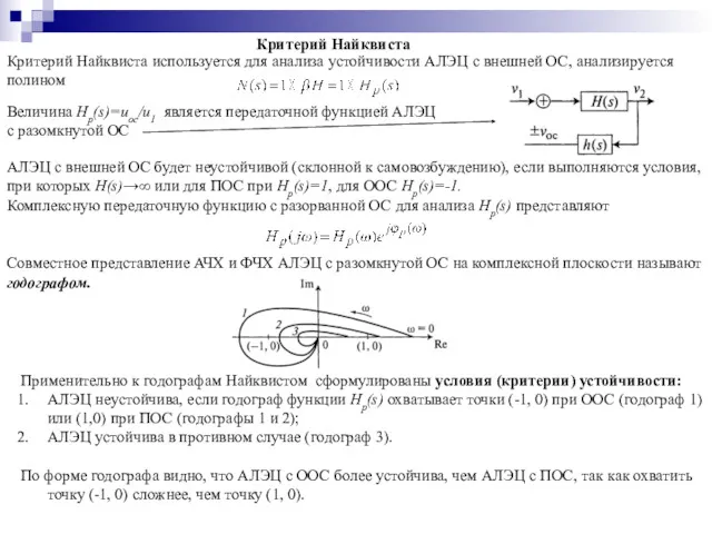 Критерий Найквиста Критерий Найквиста используется для анализа устойчивости АЛЭЦ с