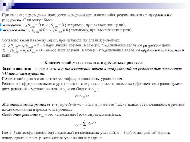 При анализе переходных процессов исходный установившийся режим называют начальными условиями.