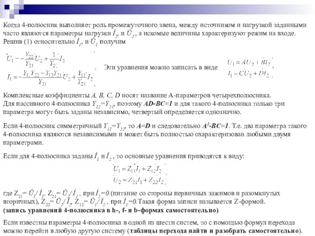 Когда 4-полюсник выполняет роль промежуточного звена, между источником и нагрузкой