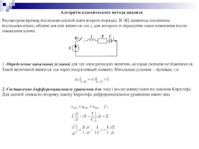 Алгоритм классического метода анализа Рассмотрим пример последовательной цепи второго порядка.