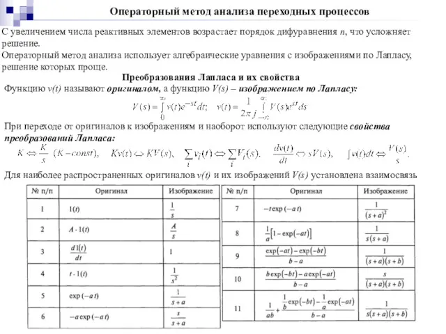 Операторный метод анализа переходных процессов С увеличением числа реактивных элементов