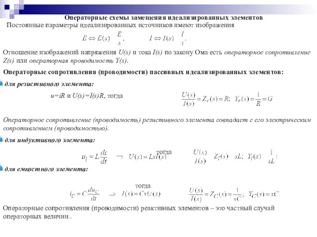 Операторные схемы замещения идеализированных элементов Постоянные параметры идеализированных источников имеют