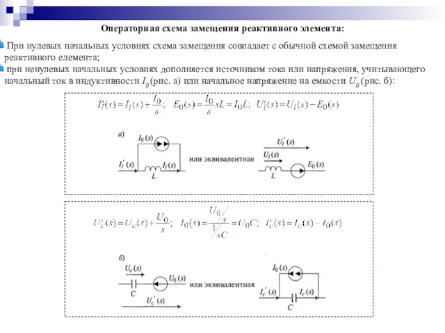 Операторная схема замещения реактивного элемента: При нулевых начальных условиях схема