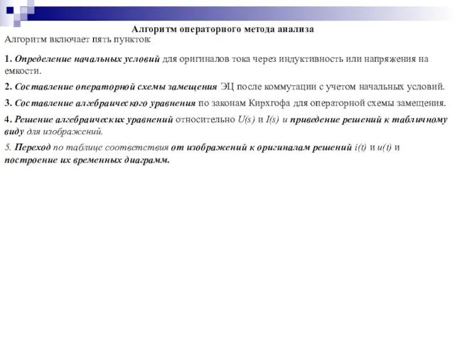 Алгоритм операторного метода анализа Алгоритм включает пять пунктов: 1. Определение