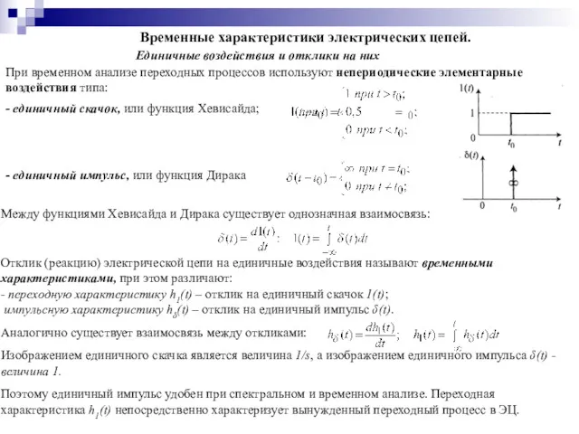 Временные характеристики электрических цепей. Единичные воздействия и отклики на них