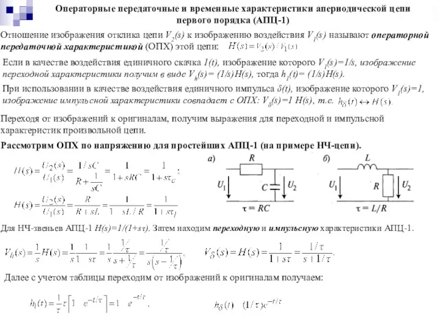 Операторные передаточные и временные характеристики апериодической цепи первого порядка (АПЦ-1)