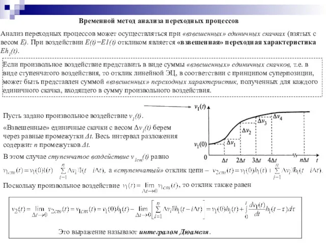 Временной метод анализа переходных процессов Анализ переходных процессов может осуществляться