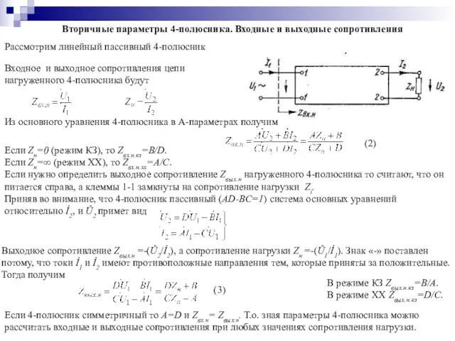 Вторичные параметры 4-полюсника. Входные и выходные сопротивления Рассмотрим линейный пассивный