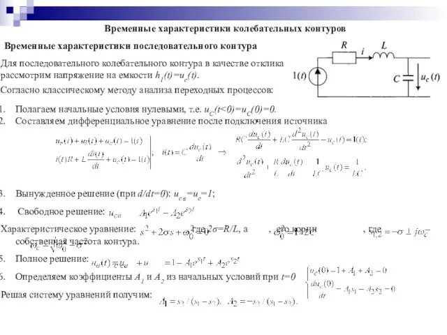 Временные характеристики колебательных контуров Временные характеристики последовательного контура Для последовательного