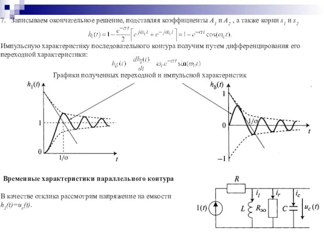 7. Записываем окончательное решение, подставляя коэффициенты А1 и А2 ,