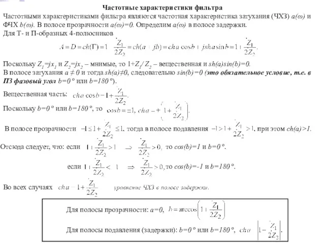 Частотные характеристики фильтра Частотными характеристиками фильтра являются частотная характеристика затухания