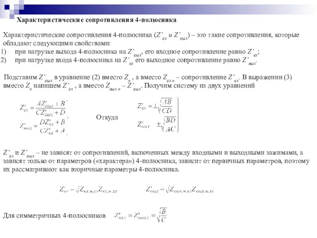 Характеристические сопротивления 4-полюсника Характеристические сопротивления 4-полюсника (Z’вх и Z’вых) –