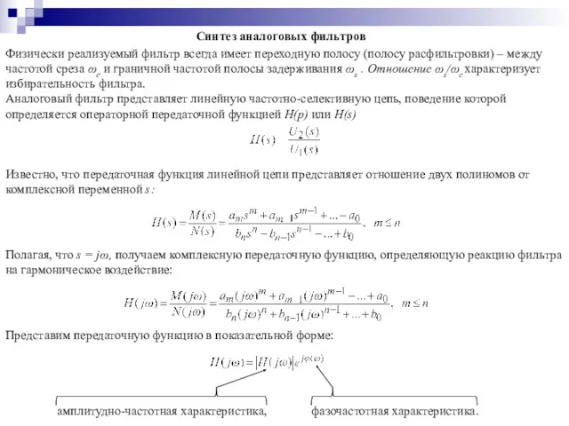 Синтез аналоговых фильтров Физически реализуемый фильтр всегда имеет переходную полосу