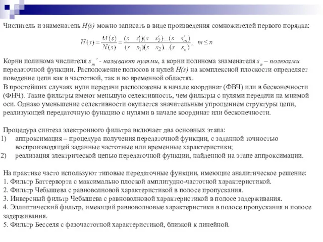 Числитель и знаменатель H(s) можно записать в виде произведения сомножителей