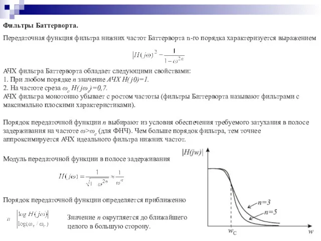 Фильтры Баттерворта. Передаточная функция фильтра нижних частот Баттерворта n-го порядка