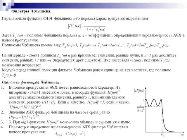 Фильтры Чебышева. Передаточная функция ФНЧ Чебышева n-го порядка характеризуется выражением