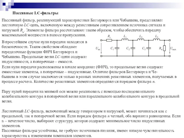 Пассивные LC-фильтры Пассивный фильтр, реализующий характеристики Баттерворта или Чебышева, представляет