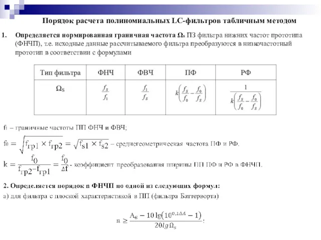 Порядок расчета полиномиальных LC-фильтров табличным методом Определяется нормированная граничная частота