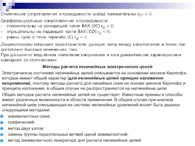 Методы расчета нелинейных электрических цепей Электрическое состояние нелинейных цепей описывается