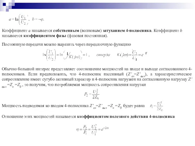 Коэффициент a называется собственным (волновым) затуханием 4-полюсника. Коэффициент b называется