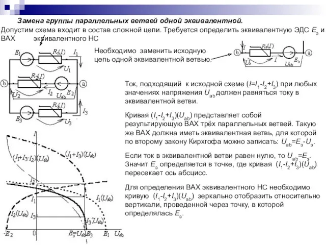 Замена группы параллельных ветвей одной эквивалентной. Допустим схема входит в