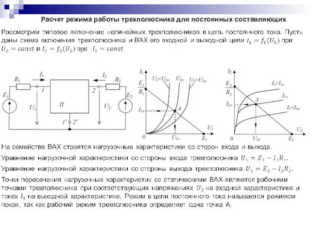 Расчет режима работы трехполюсника для постоянных составляющих