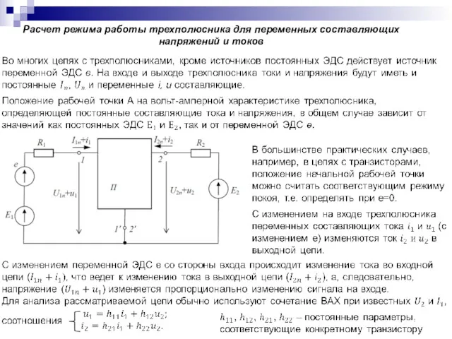 Расчет режима работы трехполюсника для переменных составляющих напряжений и токов