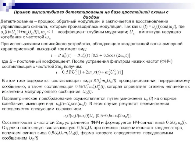 Пример амплитудного детектирования на базе простейшей схемы с диодом Детектирование