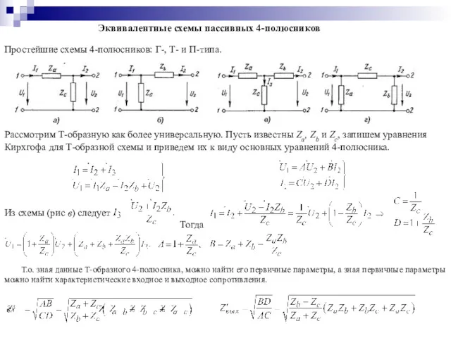 Эквивалентные схемы пассивных 4-полюсников Простейшие схемы 4-полюсников: Г-, Т- и