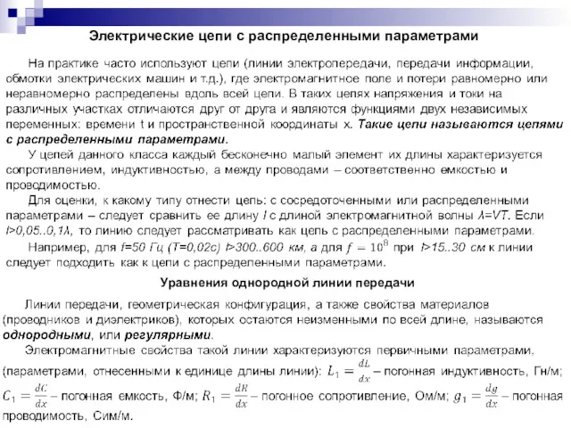 Электрические цепи с распределенными параметрами Уравнения однородной линии передачи