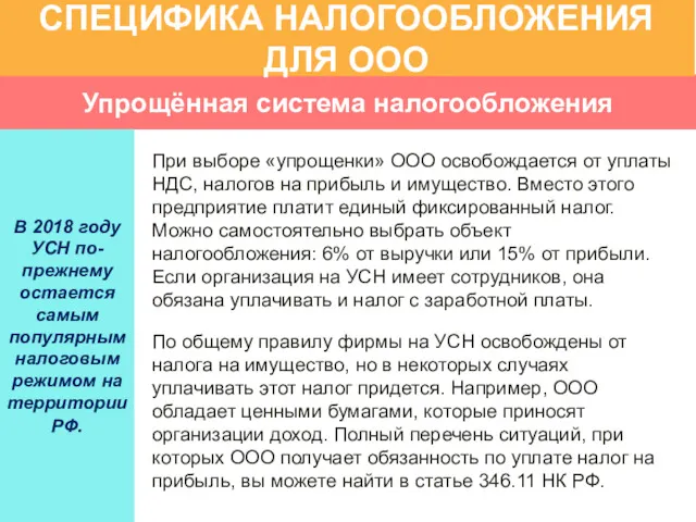 Упрощённая система налогообложения СПЕЦИФИКА НАЛОГООБЛОЖЕНИЯ ДЛЯ ООО В 2018 году