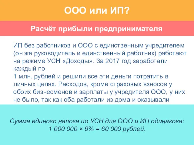 Расчёт прибыли предпринимателя ООО или ИП? ИП без работников и