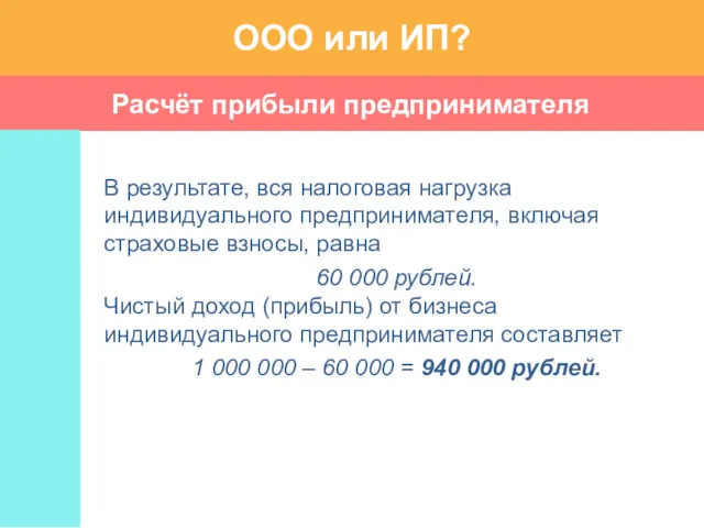 Расчёт прибыли предпринимателя ООО или ИП? В результате, вся налоговая