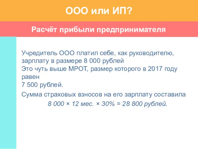 Расчёт прибыли предпринимателя ООО или ИП? Учредитель ООО платил себе,