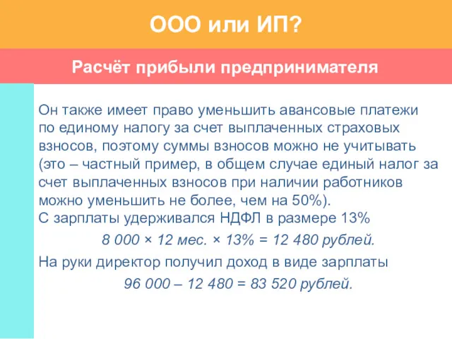 Расчёт прибыли предпринимателя ООО или ИП? Он также имеет право