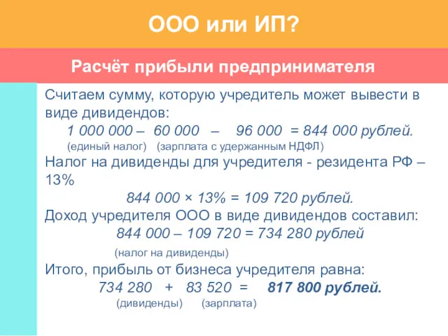 Расчёт прибыли предпринимателя ООО или ИП? Считаем сумму, которую учредитель