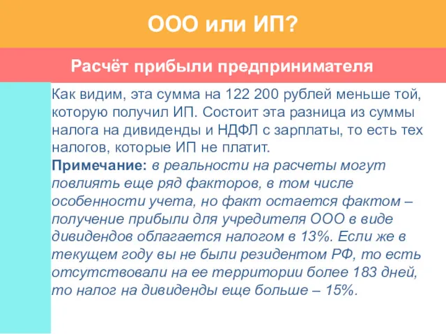 Расчёт прибыли предпринимателя ООО или ИП? Как видим, эта сумма