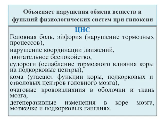 Объясняет нарушения обмена веществ и функций физиологических систем при гипоксии ЦНС Головная боль,